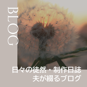 日々の徒然・制作日誌 夫が綴るブログ