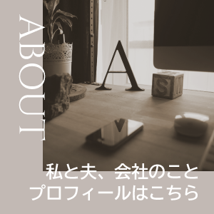 私と夫、会社のこと プロフィールはこちら