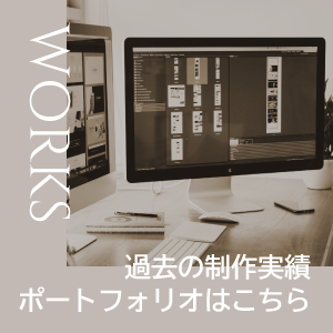 過去の制作実績 ポートフォリオはこちら