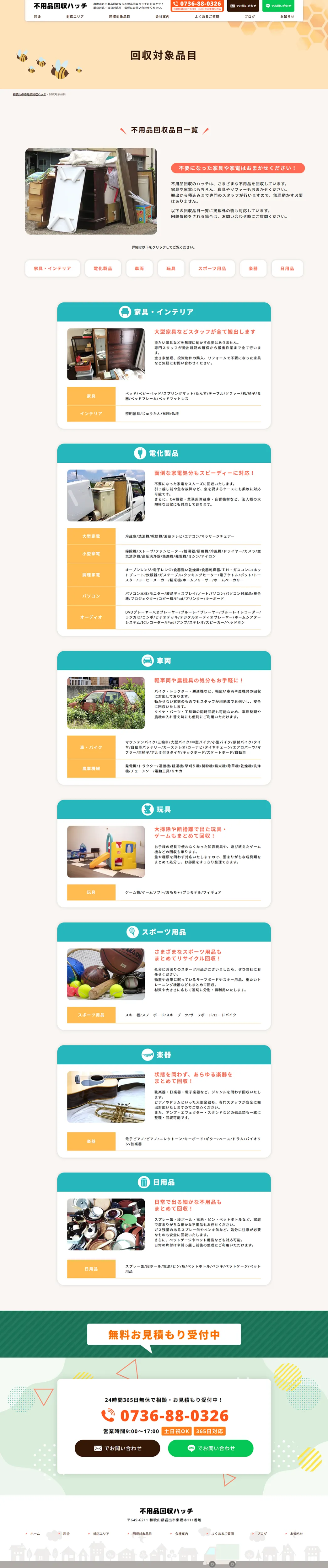 コーポレートサイト・回収対象品目ページ