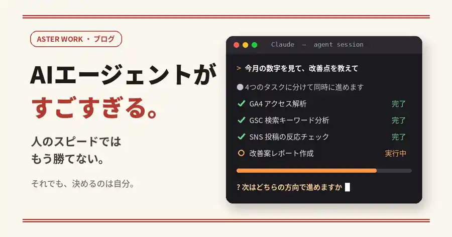 AIエージェントがすごすぎる。人のスピードではもう勝てない。