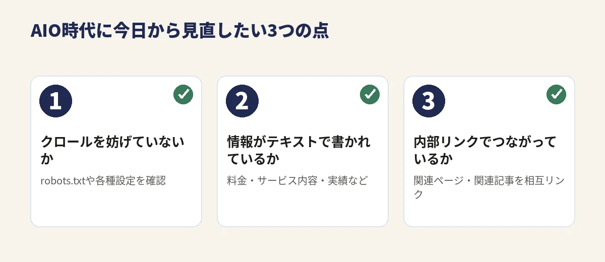 AIO時代に今日から見直したい3つの点：クロールを妨げていないか、情報がテキストで書かれているか、内部リンクでつながっているか