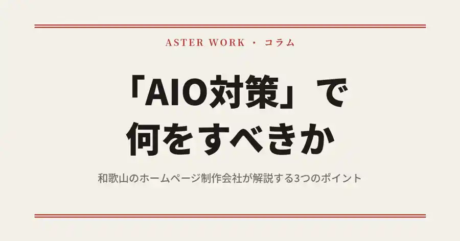 AI検索(AIO)対策で何をすべきか。和歌山のホームページ制作会社が解説する3つのポイント