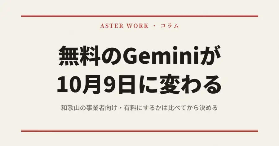 無料のGeminiが10月9日に変わる（和歌山の事業者向け・有料にするかは比べてから決める）