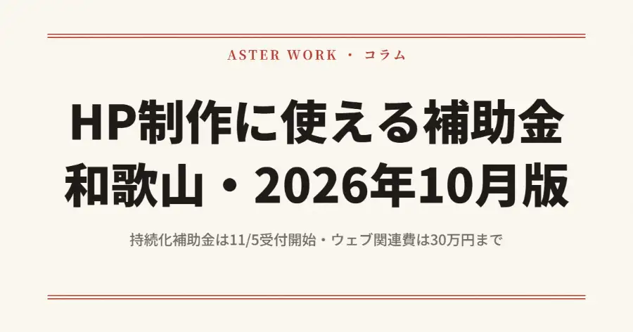 HP制作に使える補助金 和歌山・2026年10月版（持続化補助金は11/5受付開始・ウェブ関連費は30万円まで）