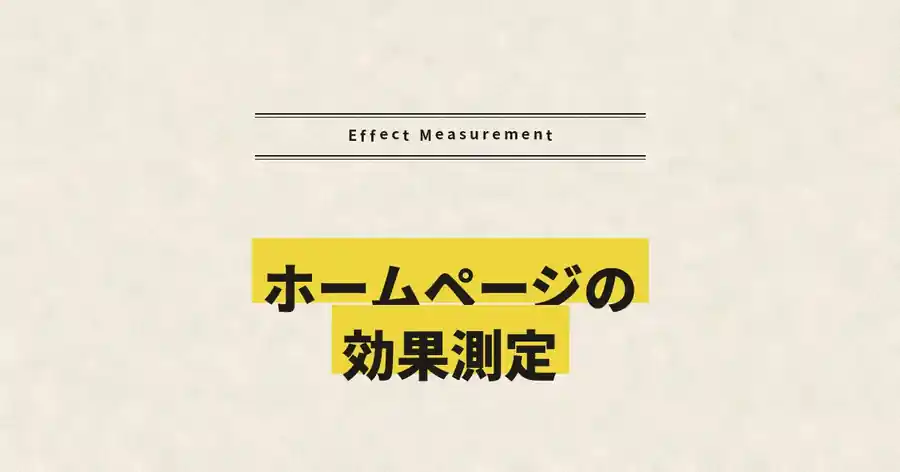 ホームページの効果測定