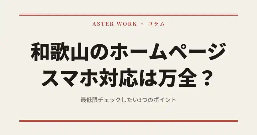 和歌山のホームページ、スマホ対応は万全？チェック法のアイキャッチ画像