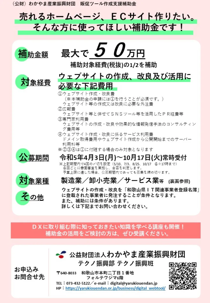 和歌山販促ツール作成支援補助金第3回締切は8月25日
