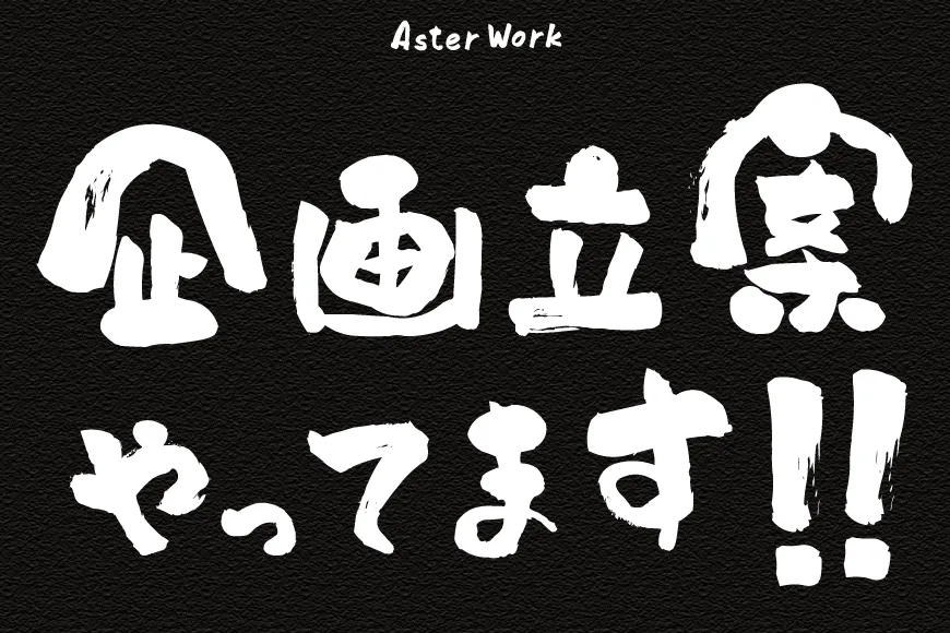 Aster Workの業務内容【企画立案】