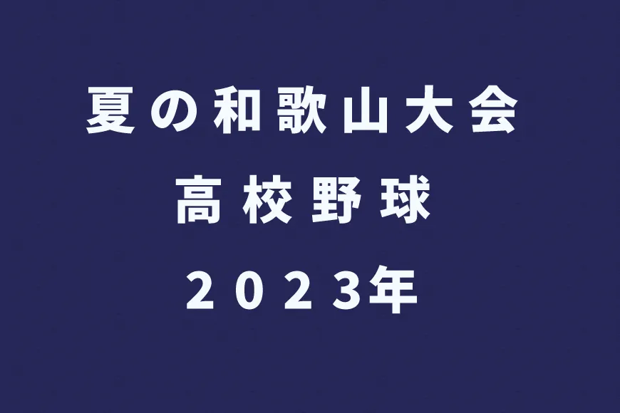 夏の和歌山大会 高校野球 2023年の日程情報