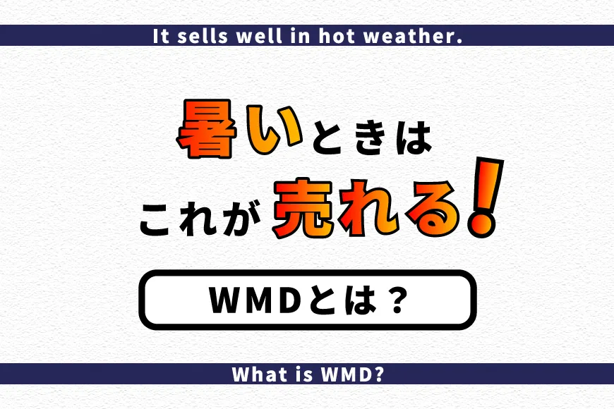 暑いときはこれが売れる WMDとは？