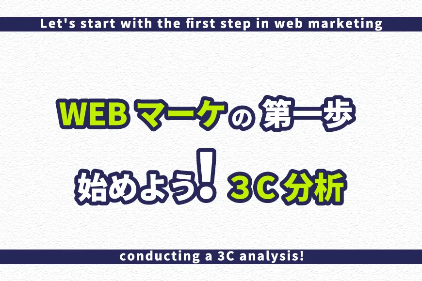 WEBマーケの第一歩 ３C分析から始めよう！